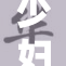 少妇18岁，再次引发社会热议与广泛关注
