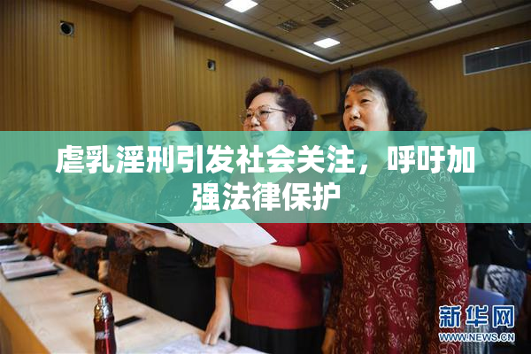 虐乳淫刑引发社会关注，呼吁加强法律保护