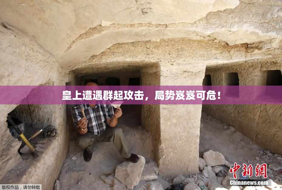 皇上遭遇群起攻击，局势岌岌可危！