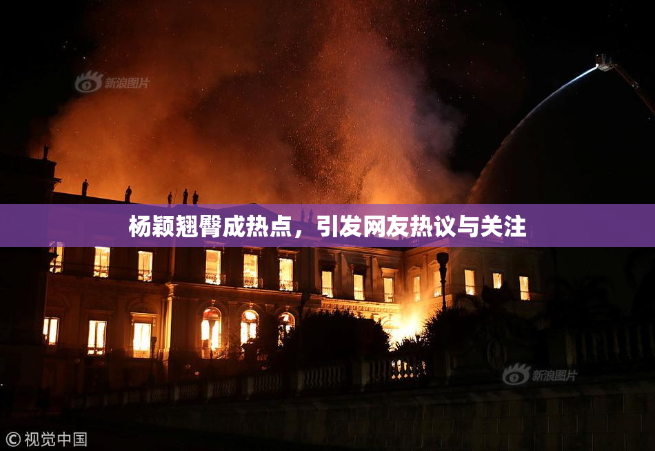 杨颖翘臀成热点，引发网友热议与关注