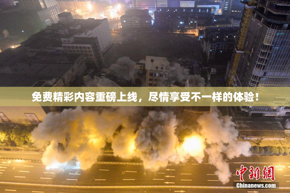 免费精彩内容重磅上线，尽情享受不一样的体验！