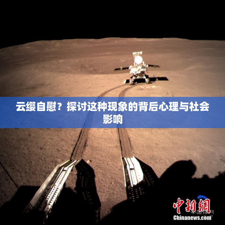 云缨自慰？探讨这种现象的背后心理与社会影响