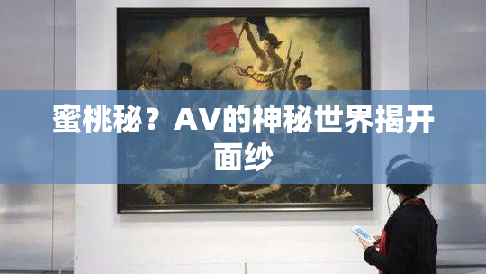 蜜桃秘？AV的神秘世界揭开面纱