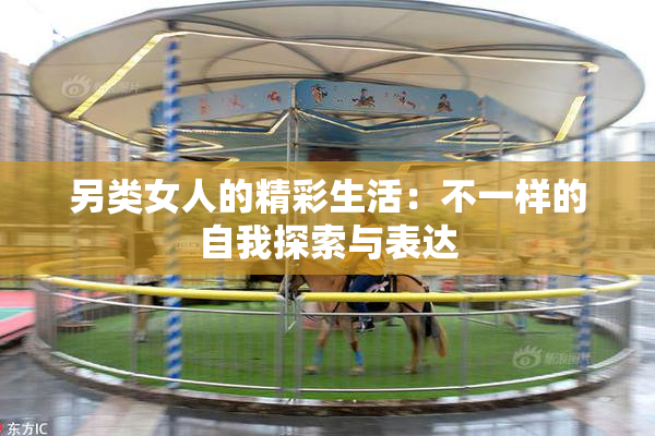 另类女人的精彩生活：不一样的自我探索与表达