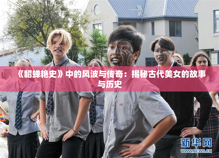 《貂蝉艳史》中的风波与传奇：揭秘古代美女的故事与历史