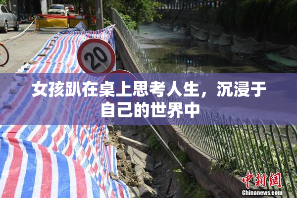 女孩趴在桌上思考人生，沉浸于自己的世界中