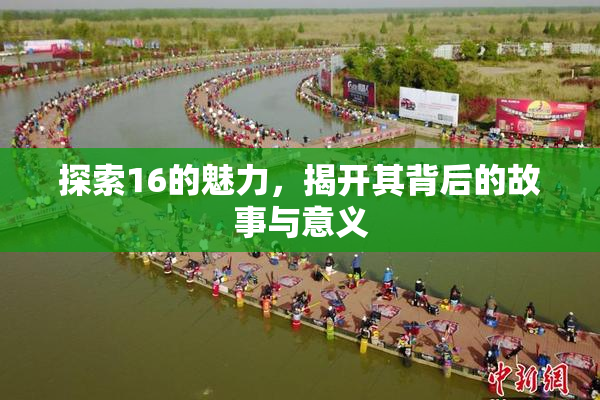 探索16的魅力，揭开其背后的故事与意义