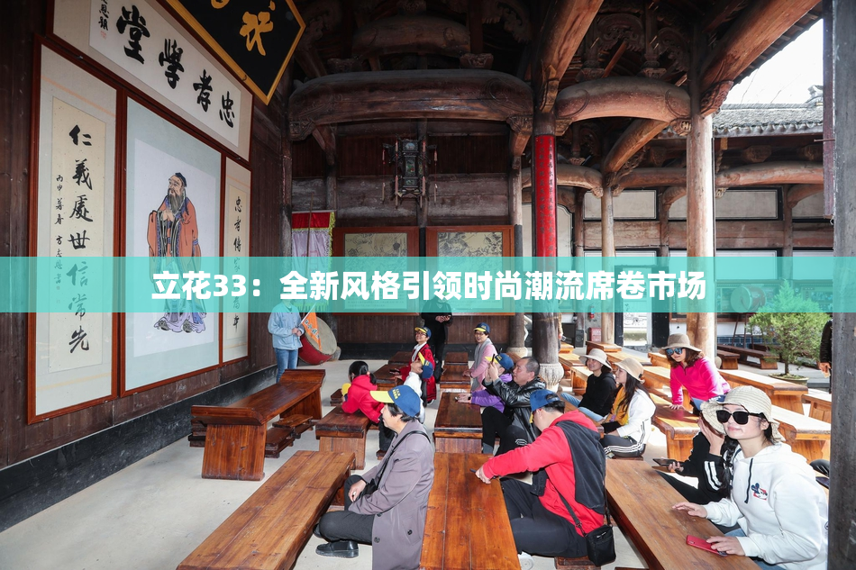 立花33：全新风格引领时尚潮流席卷市场