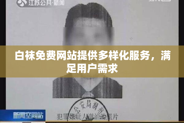 白袜免费网站提供多样化服务，满足用户需求