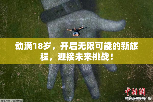 动满18岁，开启无限可能的新旅程，迎接未来挑战！