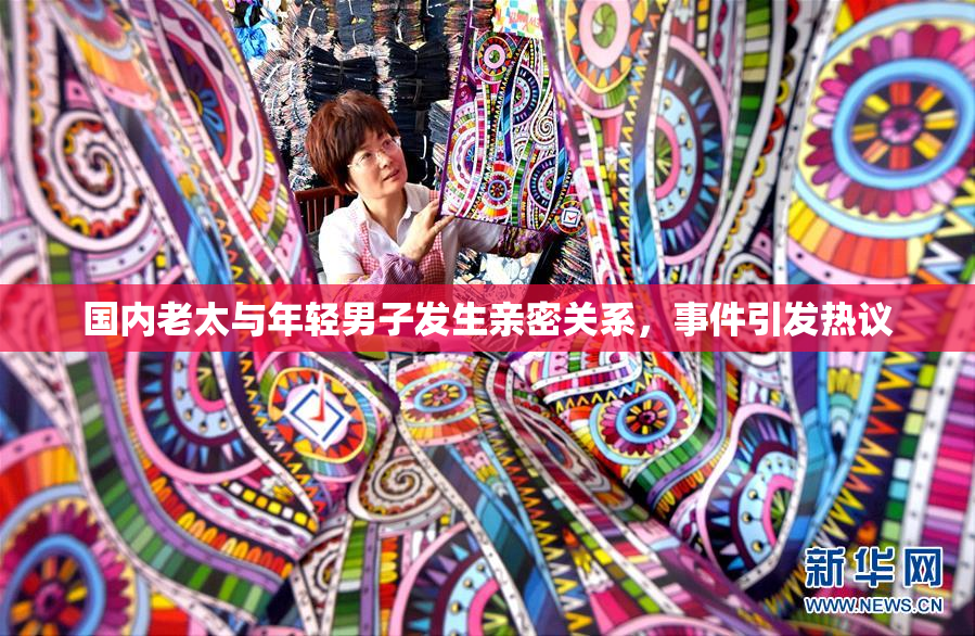 国内老太与年轻男子发生亲密关系，事件引发热议