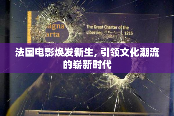 法国电影焕发新生, 引领文化潮流的崭新时代