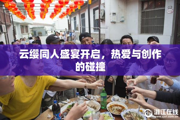 云缨同人盛宴开启，热爱与创作的碰撞