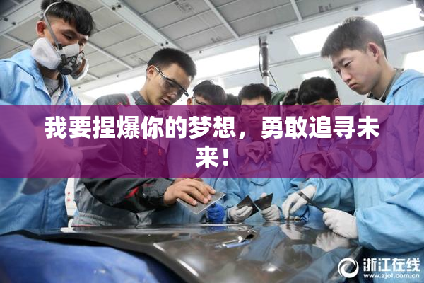 我要捏爆你的梦想，勇敢追寻未来！