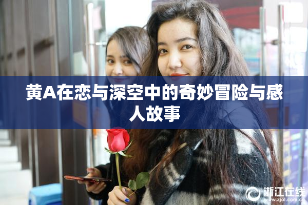 黄A在恋与深空中的奇妙冒险与感人故事