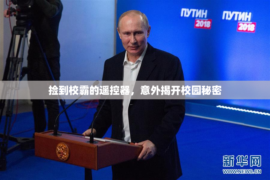 捡到校霸的遥控器，意外揭开校园秘密