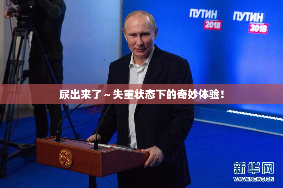 尿出来了～失重状态下的奇妙体验！