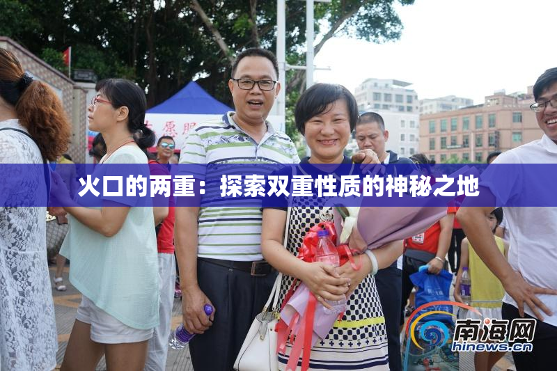 火口的两重：探索双重性质的神秘之地