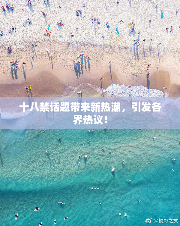 十八禁话题带来新热潮，引发各界热议！