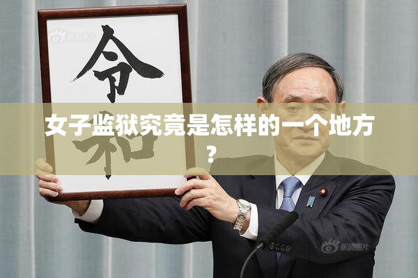 女子监狱究竟是怎样的一个地方？