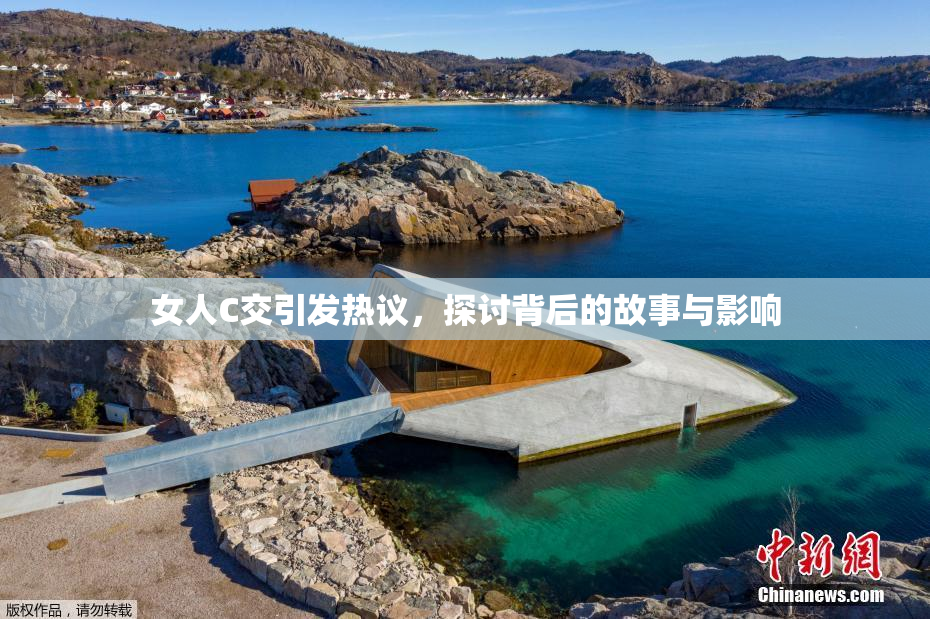 女人C交引发热议，探讨背后的故事与影响