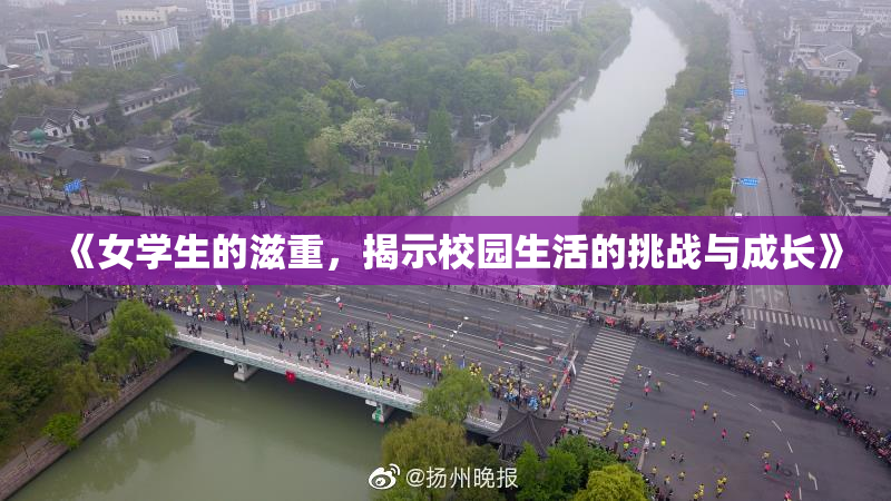 《女学生的滋重，揭示校园生活的挑战与成长》