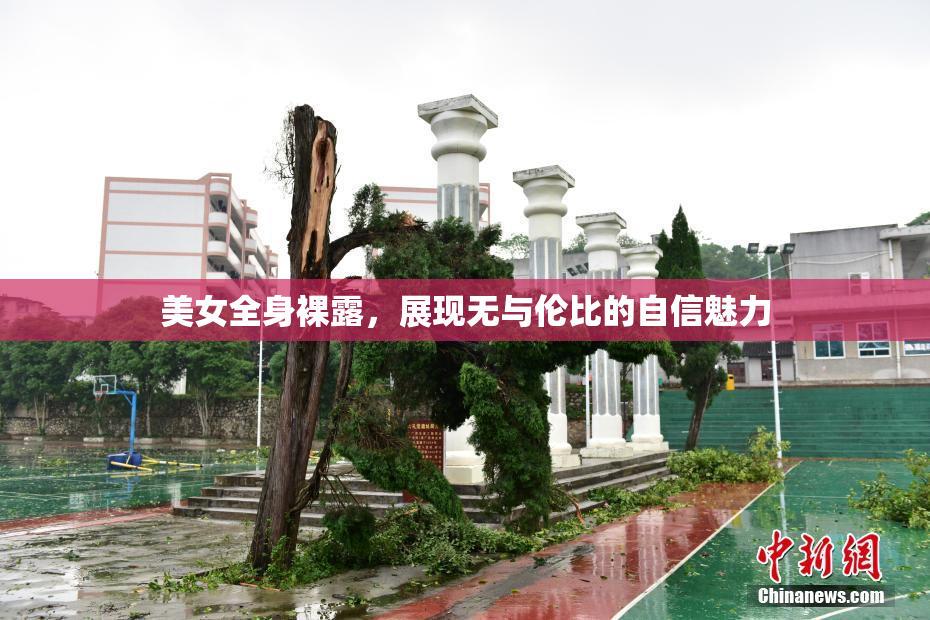 美女全身裸露，展现无与伦比的自信魅力