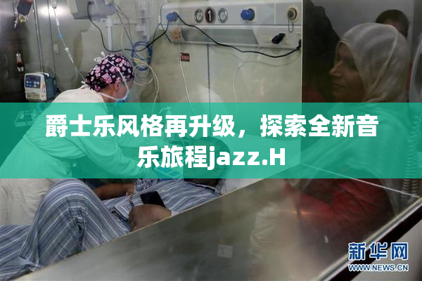 爵士乐风格再升级，探索全新音乐旅程jazz.H