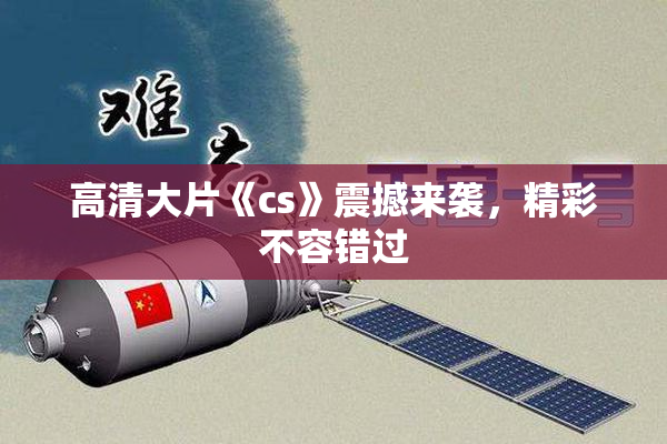 高清大片《cs》震撼来袭，精彩不容错过