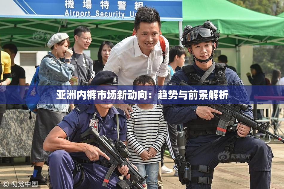 亚洲内裤市场新动向：趋势与前景解析