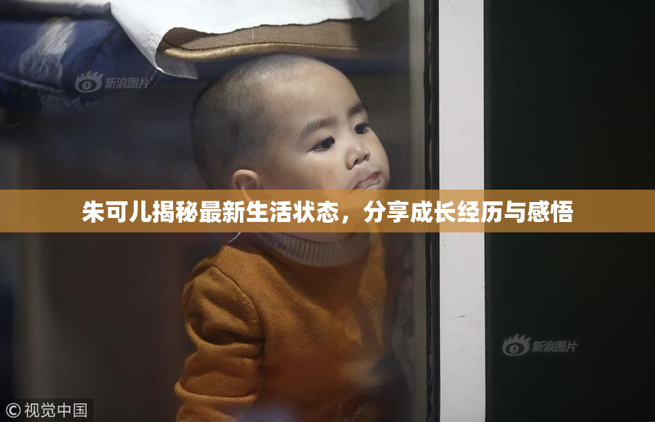 朱可儿揭秘最新生活状态，分享成长经历与感悟