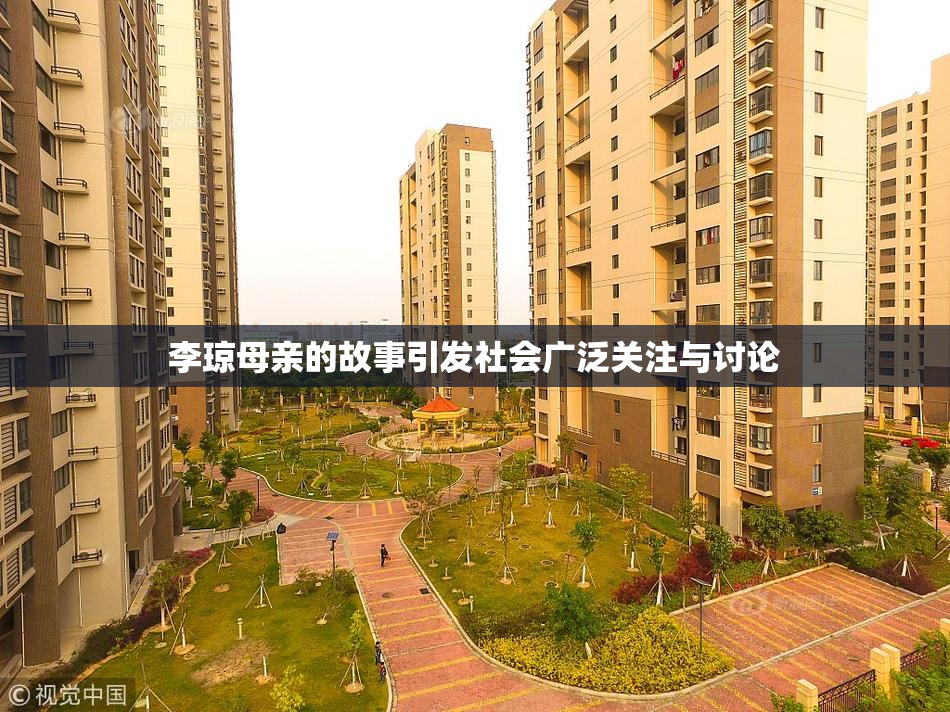 李琼母亲的故事引发社会广泛关注与讨论