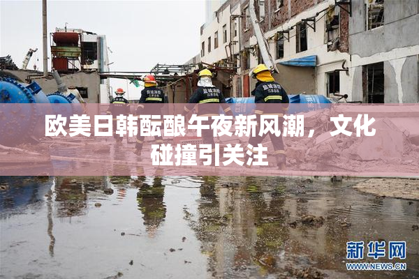 欧美日韩酝酿午夜新风潮，文化碰撞引关注
