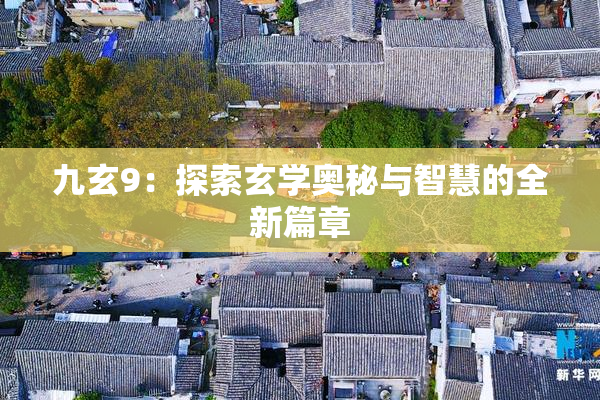 九玄9：探索玄学奥秘与智慧的全新篇章