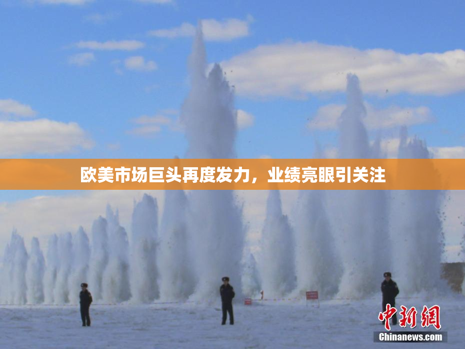 欧美市场巨头再度发力，业绩亮眼引关注