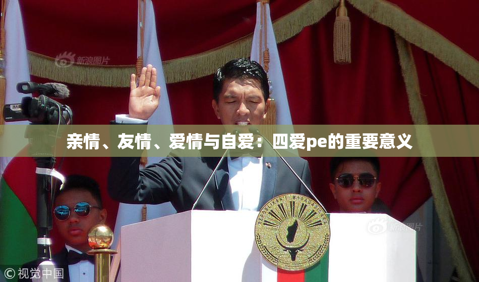 亲情、友情、爱情与自爱：四爱pe的重要意义