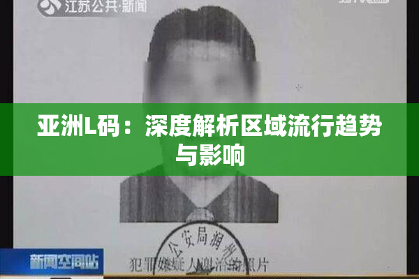 亚洲L码：深度解析区域流行趋势与影响