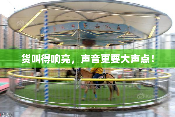 货叫得响亮，声音更要大声点！