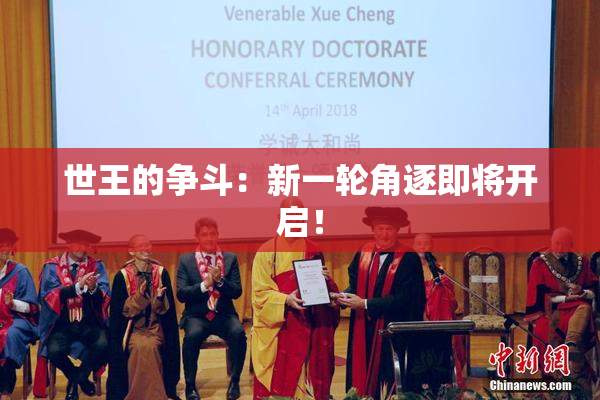 世王的争斗：新一轮角逐即将开启！