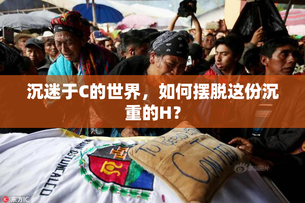 沉迷于C的世界，如何摆脱这份沉重的H？