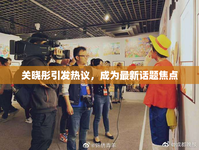 关晓彤引发热议，成为最新话题焦点
