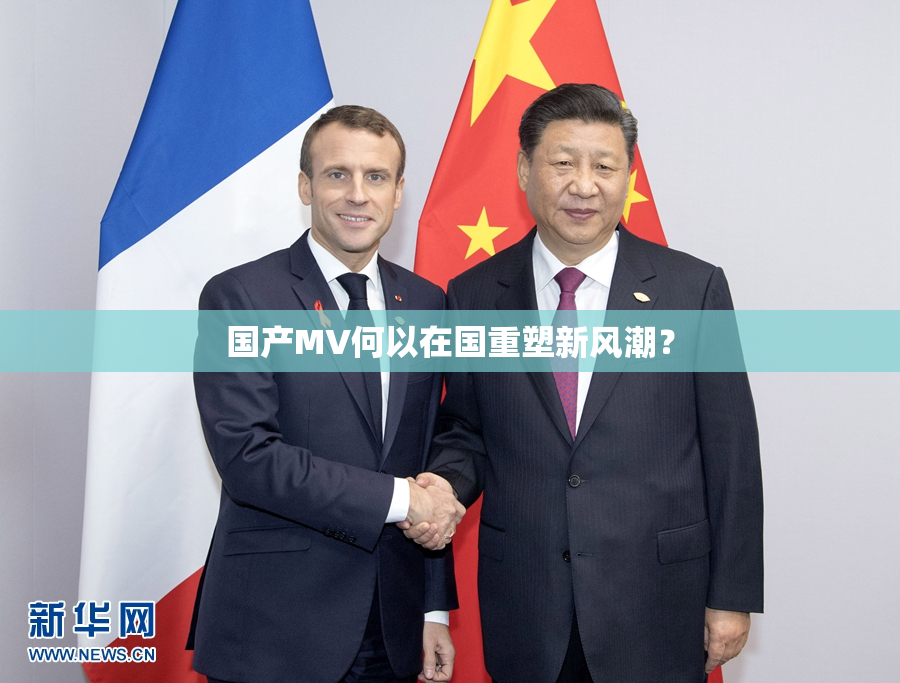 国产MV何以在国重塑新风潮？