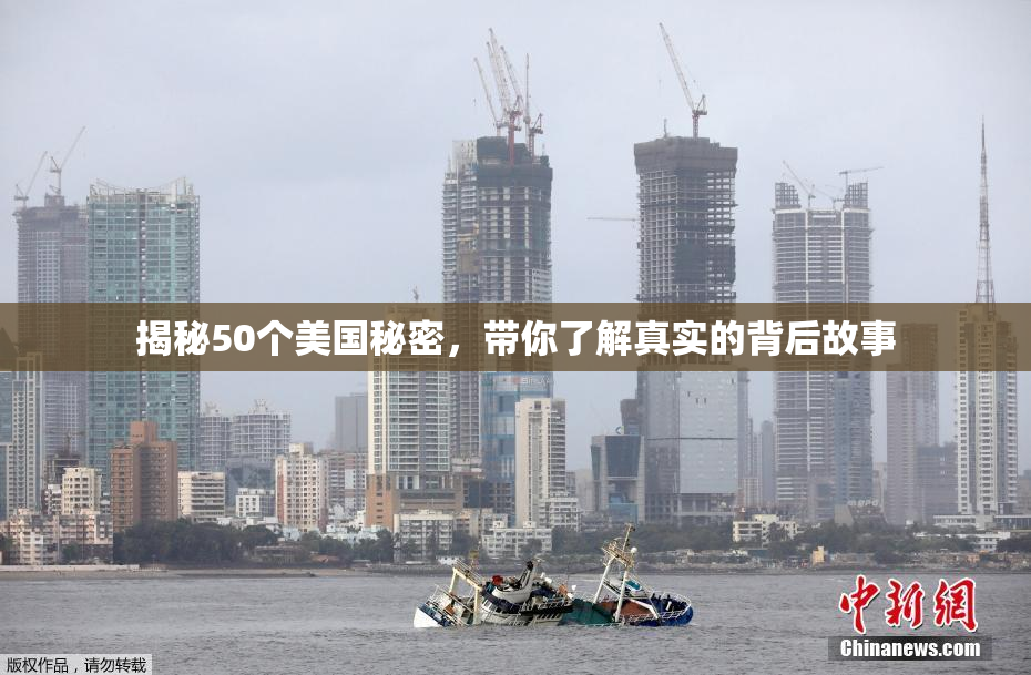 揭秘50个美国秘密，带你了解真实的背后故事