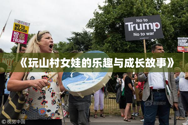 《玩山村女娃的乐趣与成长故事》
