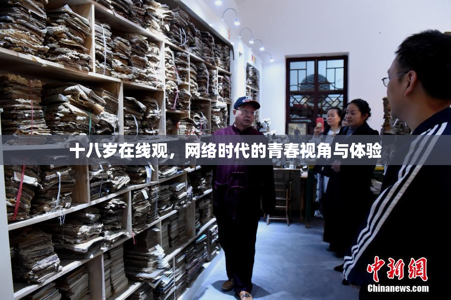 十八岁在线观，网络时代的青春视角与体验