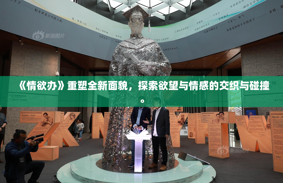 《情欲办》重塑全新面貌，探索欲望与情感的交织与碰撞。