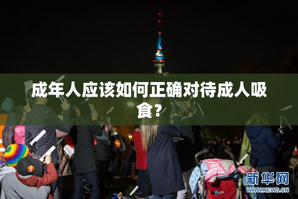 成年人应该如何正确对待成人吸食？