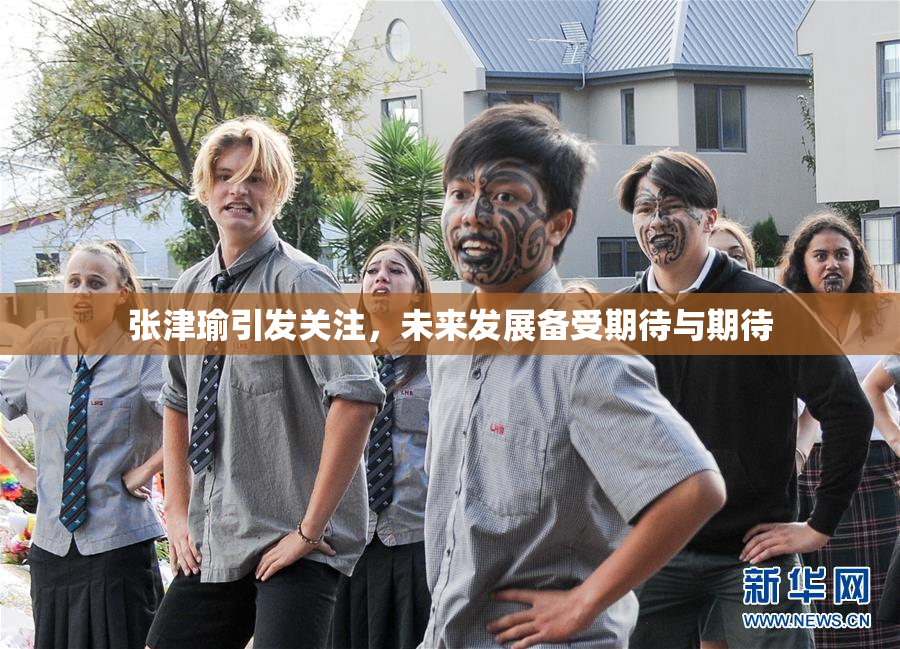张津瑜引发关注，未来发展备受期待与期待
