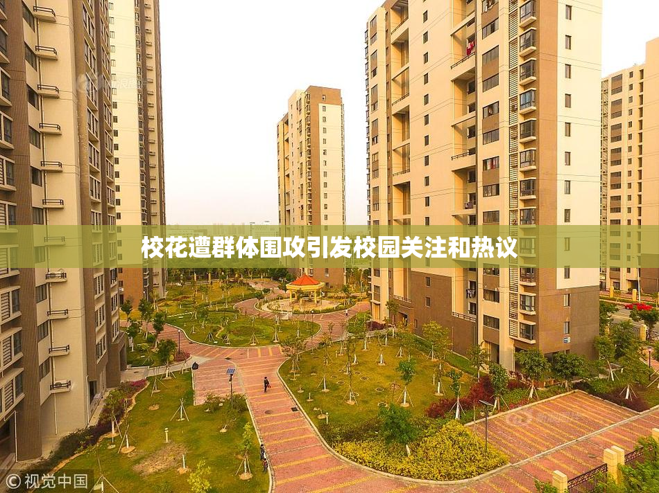 校花遭群体围攻引发校园关注和热议