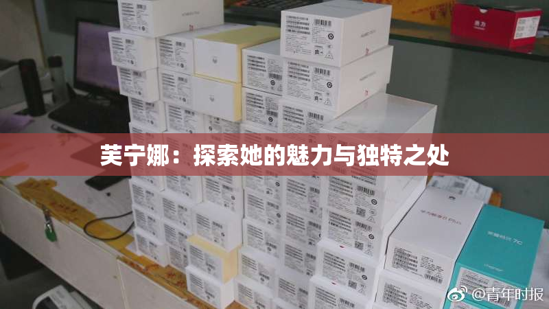 芙宁娜：探索她的魅力与独特之处